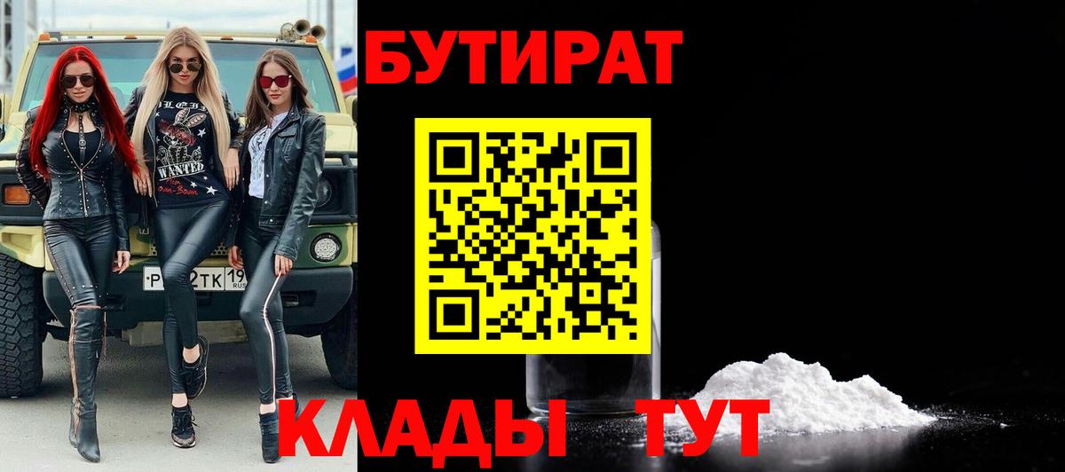 БУТИРАТ 1.4BDO  БУТИРАТ  Мытищи  Вход с VPN 