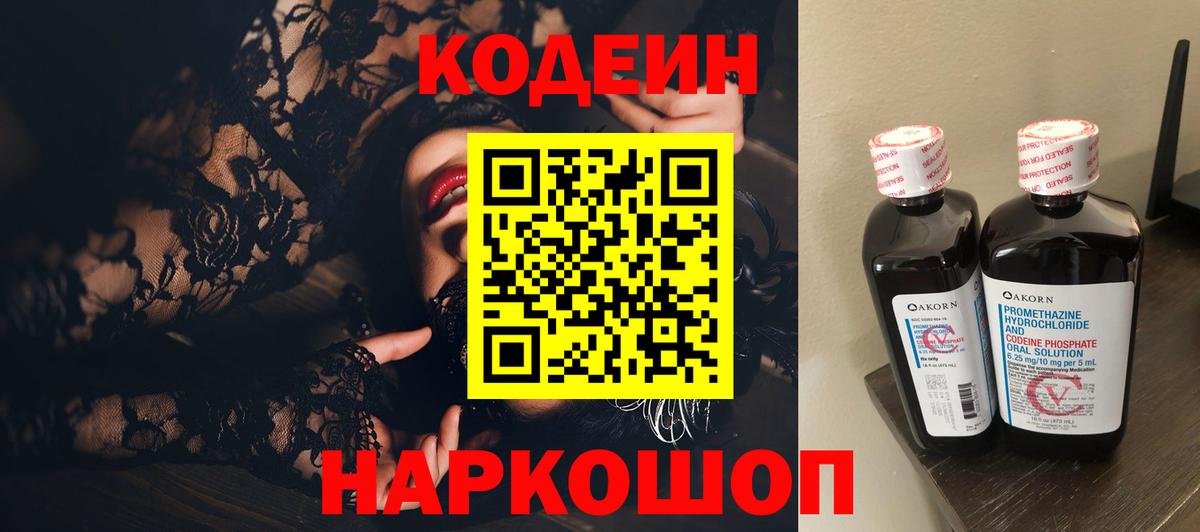 Codein напиток Lean (лин) Мытищи